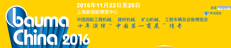 工程機(jī)械、bauma China 2016、混凝土