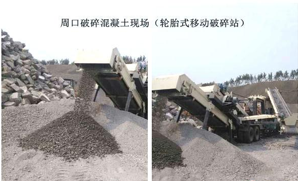 混凝土、破碎混凝土、移動(dòng)破碎站、破碎站