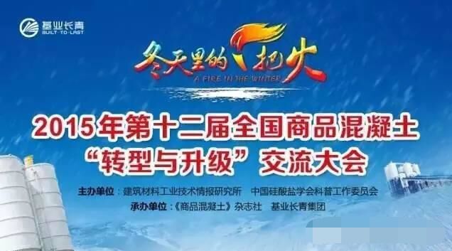 商品混凝土,交流大會(huì),轉(zhuǎn)型,升級