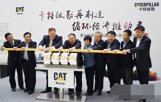 　卡特彼勒再制造工業(yè)（上海）有限公司在上?？茖W(xué)節(jié)能展示館舉行“卡特彼勒再制造，循環(huán)經(jīng)濟(jì)推動(dòng)者——暨卡特彼勒再制造在華十周年活動(dòng)”。