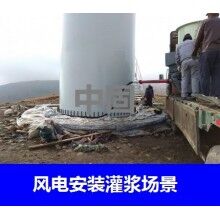 德州風電專用灌漿料，二次灌漿料，大型設備安裝灌漿料